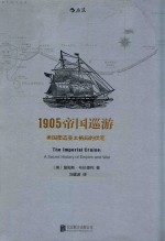 1905帝国巡游  美国塑造亚太格局的伏笔