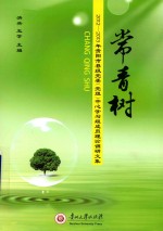 常青树  2012-2013年贵阳市县级党委（党组）中心学习组成员理论调研文集