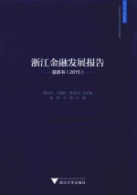 浙江金融发展报告  蓝皮书  2015