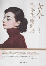 女人，你要优雅到老