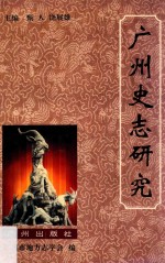 广州史志研究