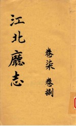 江北厅志  卷7-卷8