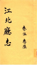 江北厅志  卷5-卷6