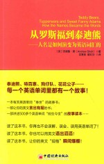 从罗斯福到泰迪熊  人名是如何演变为英语词汇的