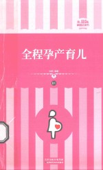 全程孕产育儿  01