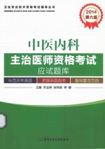 2014中医内科主治医师资格考试应试题库