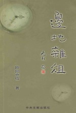 边地杂俎  光融签