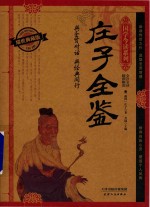 庄子全鉴  耀世典藏版