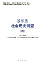 景颇族社会历史调查  4