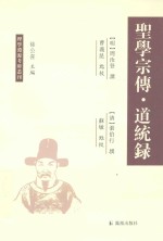 理学渊源考辨丛刊  圣学宗传  道统录