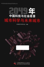 2049年中国科技与社会愿景  城市科学与未来城市