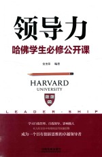 领导力  哈佛学生必修公开课