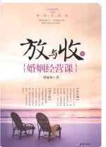 人生黄金课堂  放与收的婚姻经营课