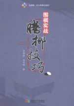 围棋实战腾挪技巧