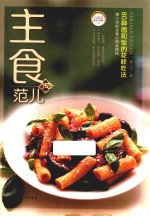 主食范儿  80种面和饭的花样吃法