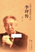 中国工程院院士传记系列丛书  李玶传