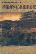 靖远会宁红水县志集校