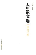 太原散文选  现当代卷