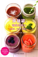 玻璃罐，蔬果变形计  思慕雪、沙拉、排毒水……