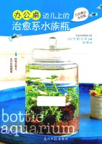 办公桌边上的治愈系水族瓶