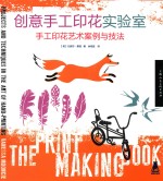 创意手工印花实验室  手工印花艺术案例与技法