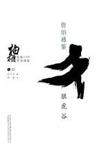 柏杨白话版资治通鉴  狼虎谷