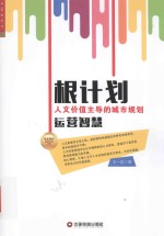 根计划  人文价值主导的城市规划运营智慧