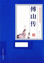 三晋百位历史文化名人传记丛书  傅山传