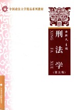 中国政法大学精品系列教材  刑法学  第5版