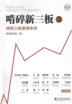 啃碎新三板  3  得新三板者得未来