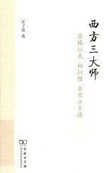 西方三大师  苏格拉底、柏拉图、亚里士多德