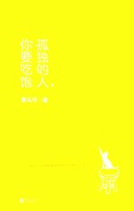 孤独的人，你要吃饱