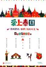爱上泰国  你的色彩，惊艳了我的时光