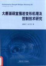 大断面硐室围岩变形机理及控制技术研究