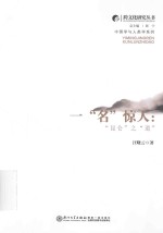 跨文化研究丛书  一“名”惊人  “昆仑”之“道”