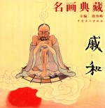 名画典藏  戚和