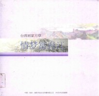 情梦富春江  台湾画集方草