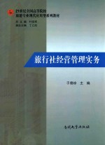 旅行社经验管理实务