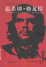 追杀切·格瓦拉  美国特种部队为什么参与围捕世界上最著名的革命家