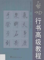 名家书法技法丛书  启功行书高级教程