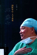 剑胆琴心  上下求索-邱蔚六