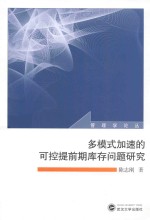 多模式加速的可控提前期库存问题研究