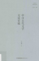 中日古代文学交流史稿