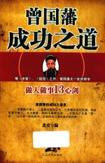 曾国藩成功之道  做人做事13心剑