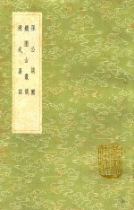 孙公谈圃  及其他二种