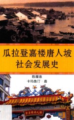 瓜拉登嘉楼唐人坡社会发展史