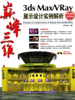 3DS  MAX/VRAY展示设计实例解析  白金畅销全新版