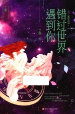 错过世界遇到你 电子书封面