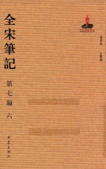全宋笔记  第7编  6