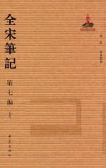 全宋笔记  第7编  10